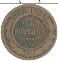 монета - 1894 – 1917 николай ii 3 копейки - подробная информация фото 1