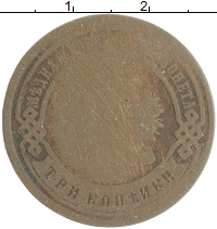 монета - 1894 – 1917 николай ii 3 копейки - подробная информация фото 1