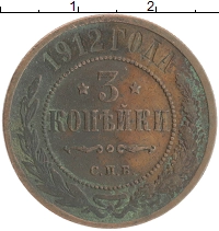 монета - 1894 – 1917 николай ii 3 копейки - подробная информация фото 1