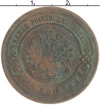 монета - 1894 – 1917 николай ii 3 копейки - подробная информация фото 1