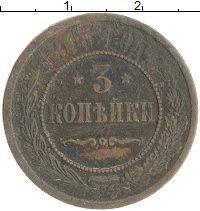 монета - 1894 – 1917 николай ii 3 копейки - подробная информация фото 1