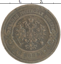 монета - 1894 – 1917 николай ii 3 копейки - подробная информация фото 1