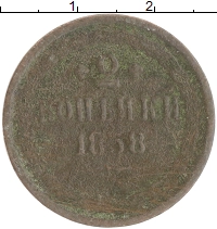 монета - 1855 – 1881 александр ii 2 копейки - подробная информация фото 1