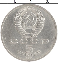 монета - ссср 5 рублей - подробная информация фото 1