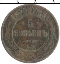 монета - 1855 – 1881 александр ii 5 копеек - подробная информация фото 1