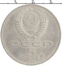 монета - ссср 5 рублей - подробная информация фото 1