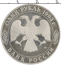 монета - россия 1 рубль - подробная информация фото 1