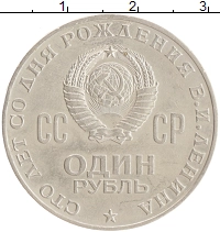 монета - ссср 1 рубль - подробная информация фото 1