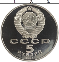 монета - ссср 5 рублей - подробная информация фото 1