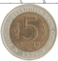 монета - ссср 5 рублей - подробная информация фото 1