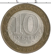 монета - россия 10 рублей - подробная информация фото 1