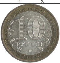 монета - россия 10 рублей - подробная информация фото 1