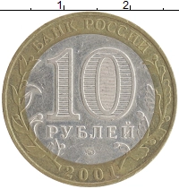 монета - россия 10 рублей - подробная информация фото 1
