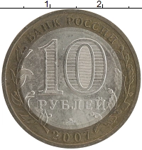 монета - россия 10 рублей - подробная информация фото 1
