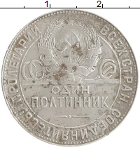 монета - ссср 1 полтинник - подробная информация фото 1