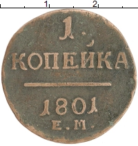 монета - 1796 – 1801 павел i 1 копейка - подробная информация фото 1