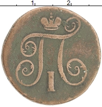монета - 1796 – 1801 павел i 1 копейка - подробная информация фото 1