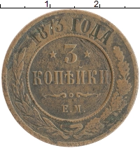 монета - 1855 – 1881 александр ii 3 копейки - подробная информация фото 1