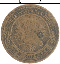 монета - 1855 – 1881 александр ii 3 копейки - подробная информация фото 1