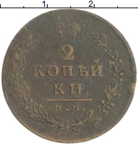 монета - 1801 – 1825 александр i 2 копейки - подробная информация фото 1