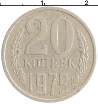 монета - ссср 20 копеек - подробная информация фото 1