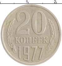 монета - ссср 20 копеек - подробная информация фото 1