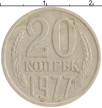 монета - ссср 20 копеек - подробная информация фото 1