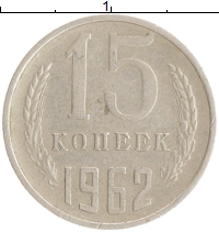 монета - ссср 15 копеек - подробная информация фото 1