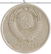 монета - ссср 15 копеек - подробная информация фото 1