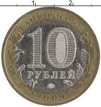 монета - россия 10 рублей - подробная информация фото 1