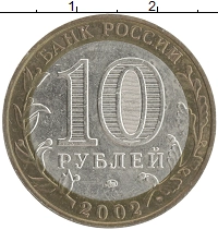 монета - россия 10 рублей - подробная информация фото 1