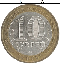 монета - россия 10 рублей - подробная информация фото 1