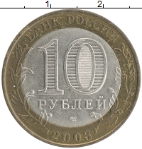 монета - россия 10 рублей - подробная информация фото 1