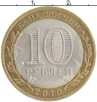 монета - россия 10 рублей - подробная информация фото 1