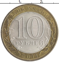 монета - россия 10 рублей - подробная информация фото 1