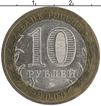 монета - россия 10 рублей - подробная информация фото 1