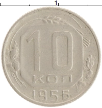 монета - ссср 10 копеек - подробная информация фото 1