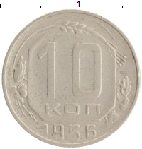 монета - ссср 10 копеек - подробная информация фото 1