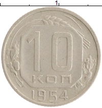 монета - ссср 10 копеек - подробная информация фото 1