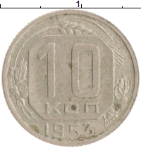 монета - ссср 10 копеек - подробная информация фото 1