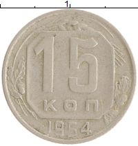 монета - ссср 15 копеек - подробная информация фото 1
