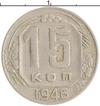 монета - ссср 15 копеек - подробная информация фото 1