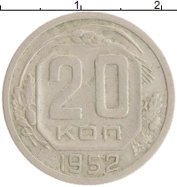 монета - ссср 20 копеек - подробная информация фото 1