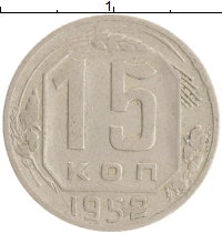 монета - ссср 15 копеек - подробная информация фото 1