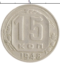 монета - ссср 15 копеек - подробная информация фото 1