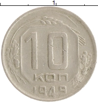 монета - ссср 10 копеек - подробная информация фото 1