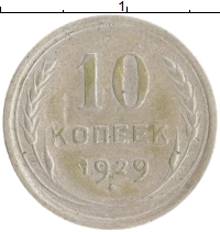 монета - ссср 10 копеек - подробная информация фото 1