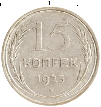 монета - ссср 15 копеек - подробная информация фото 1