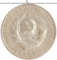 монета - ссср 15 копеек - подробная информация фото 1