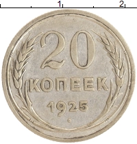 монета - ссср 20 копеек - подробная информация фото 1